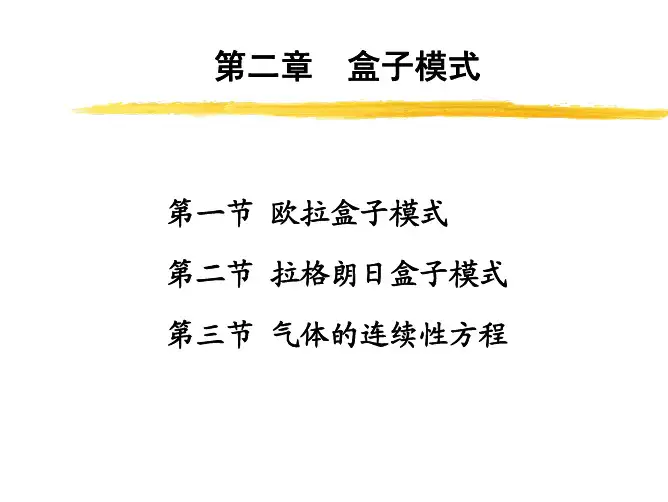 大气污染模拟-盒子模式