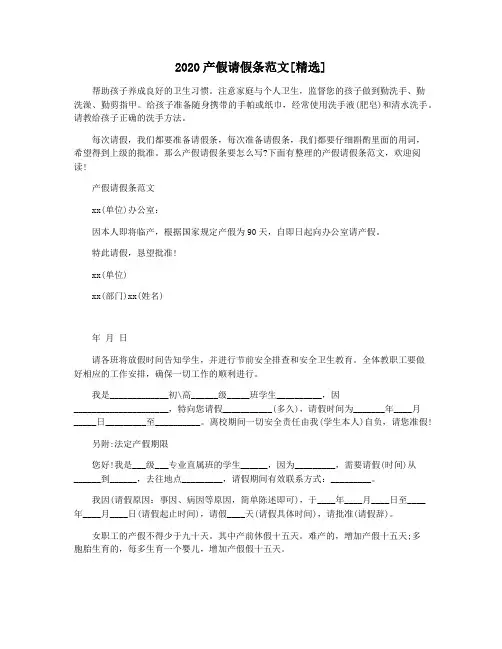 2020产假请假条范文[精选]