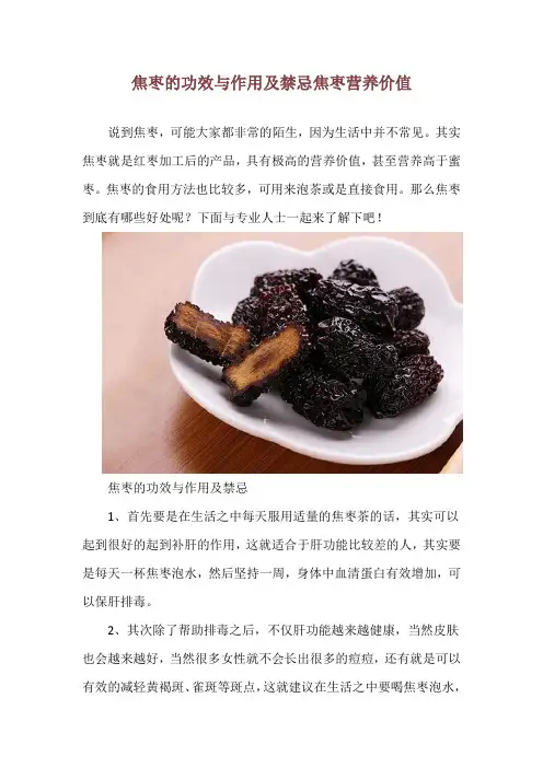 焦枣的功效与作用及禁忌 焦枣营养价值