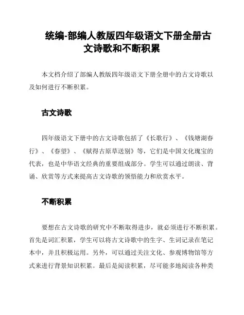 统编-部编人教版四年级语文下册全册古文诗歌和不断积累