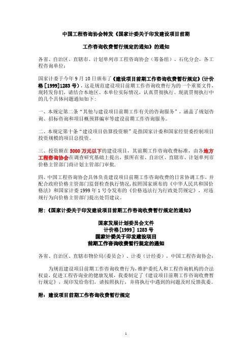 《建设项目前期工作咨询收费暂行规定》计价格【1999】1283号【范本模板】