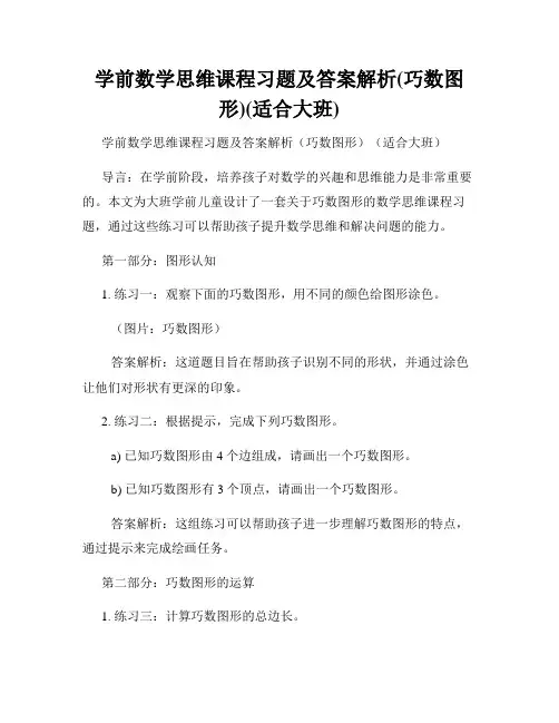 学前数学思维课程习题及答案解析(巧数图形)(适合大班)