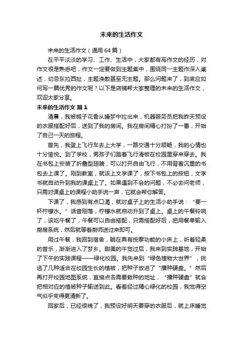 未来的生活作文