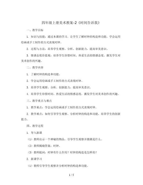 四年级上册美术教案-2《时间告诉我》 湘美版