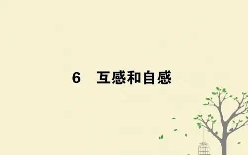 2018版高中物理第四章电磁感应4.6互感和自感课件新人教版选修3_2