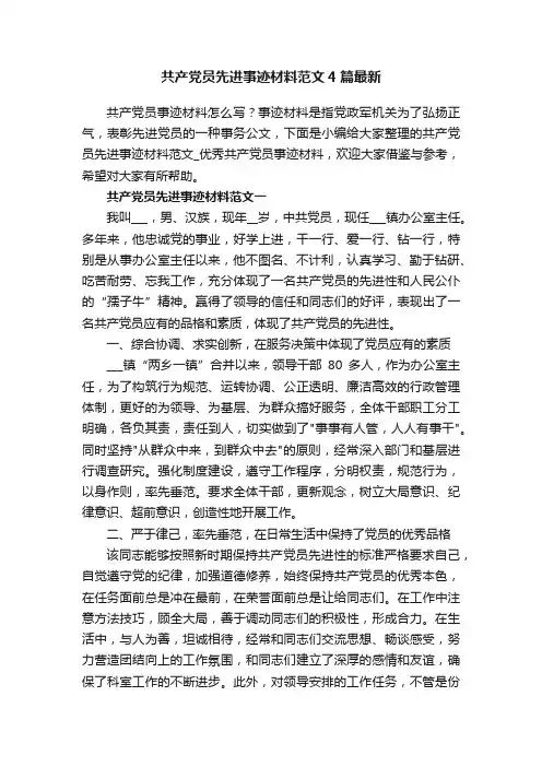 共产党员先进事迹材料范文4篇最新