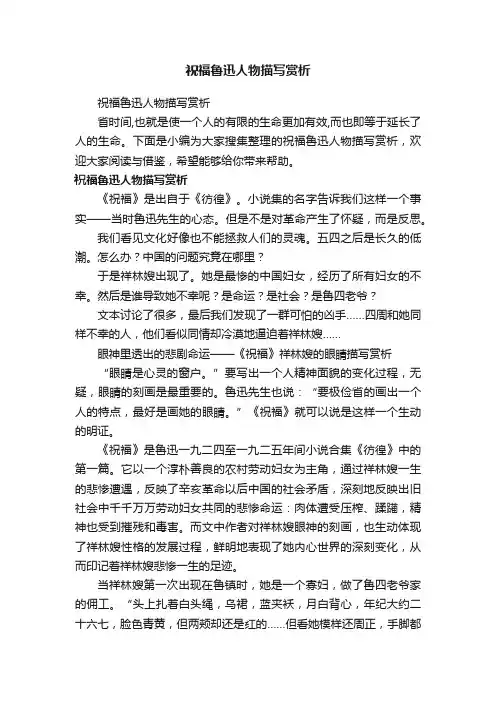 祝福鲁迅人物描写赏析