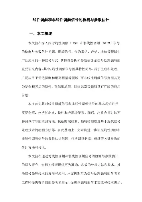 线性调频和非线性调频信号的检测与参数估计
