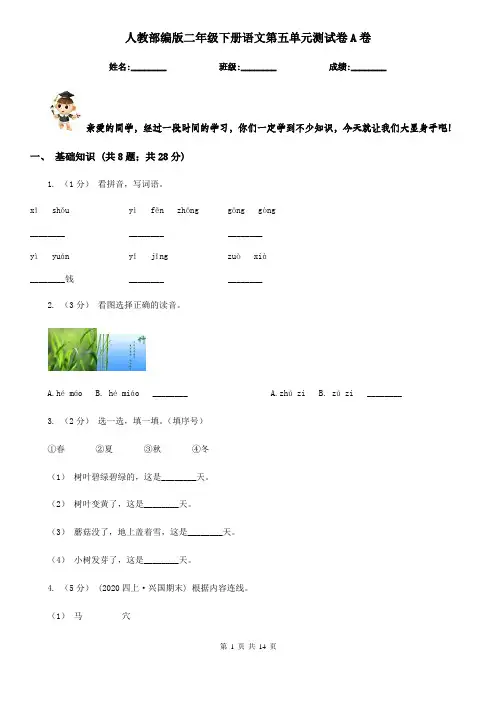人教部编版二年级下册语文第五单元测试卷A卷