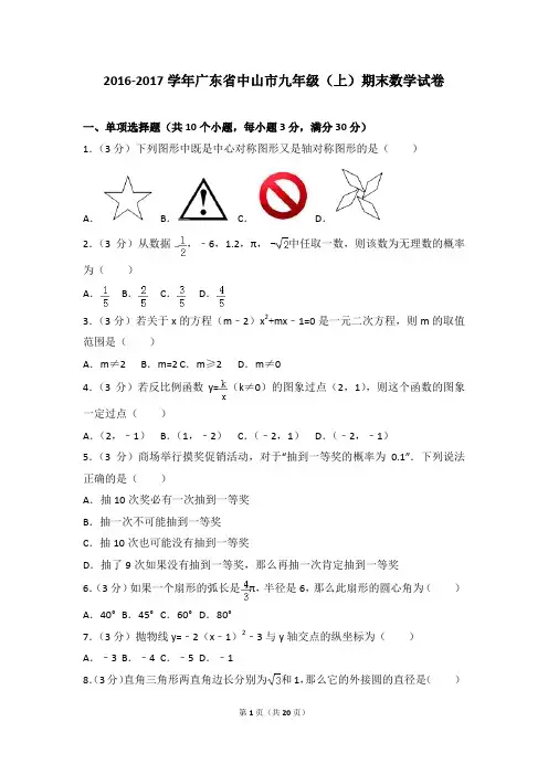 2016-2017年广东省中山市九年级(上)期末数学试卷和参考答案