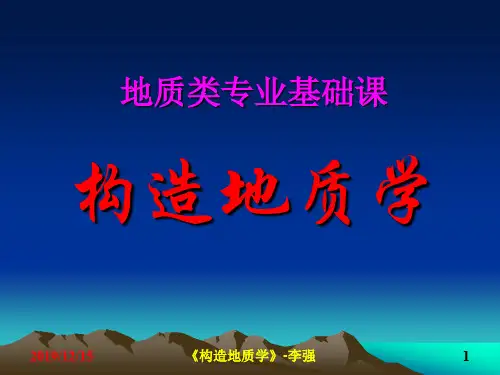 构造地质学构造地质学实习