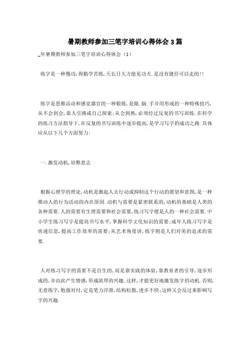 暑期教师参加三笔字培训心得体会3篇