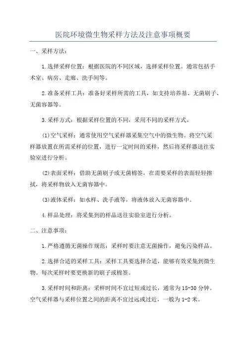 医院环境微生物采样方法及注意事项概要
