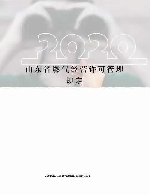 山东省燃气经营许可管理规定
