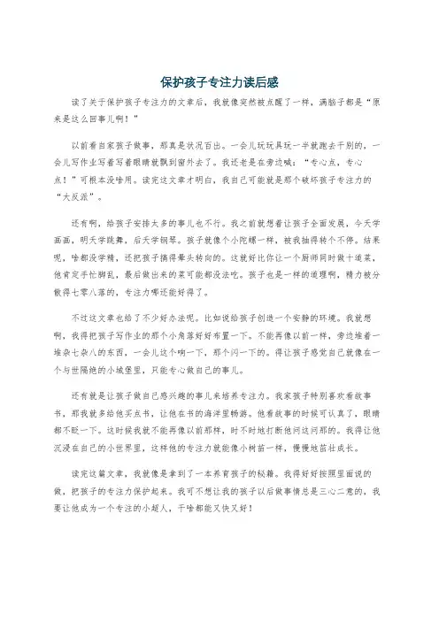保护孩子专注力读后感