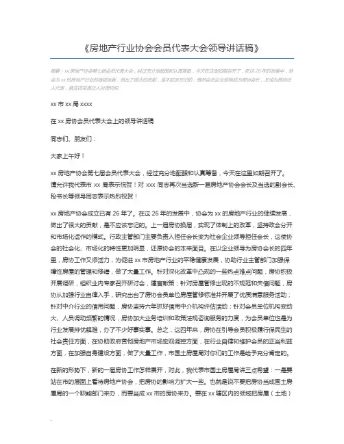 房地产行业协会会员代表大会领导讲话稿