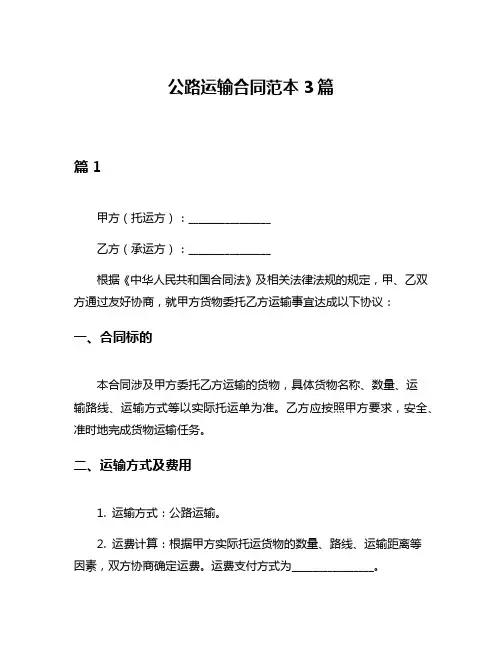 公路运输合同范本3篇