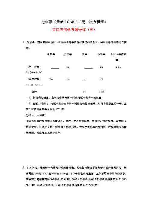苏科版数学七年级下册第10章《二元一次方程组》实际应用常考题专练(五)(附答案)