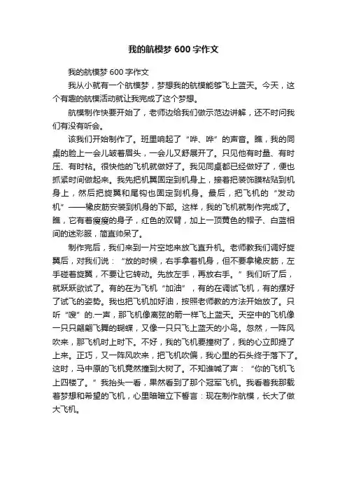 我的航模梦600字作文