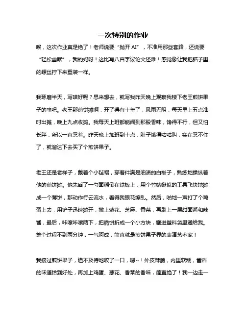 作文《一次特别的作业》