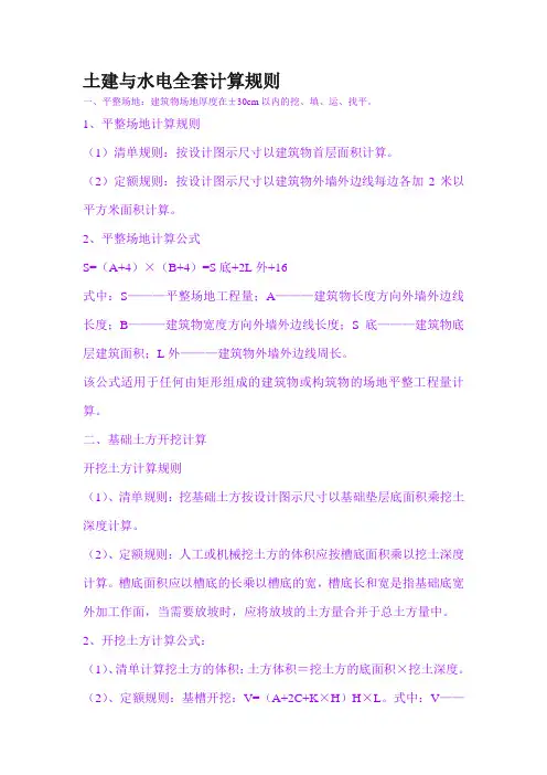 建筑土建与水电全套计算规则