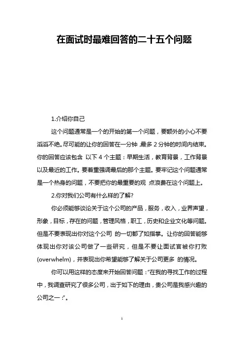 在面试时最难回答的二十五个问题