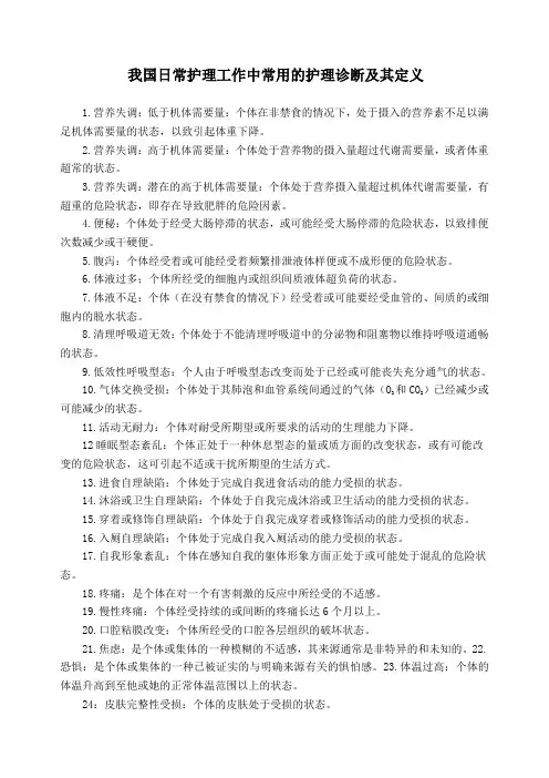 我国日常护理工作中常用的护理诊断及其定义