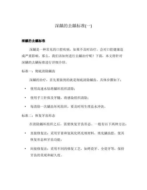 深龋的去龋标准(一)