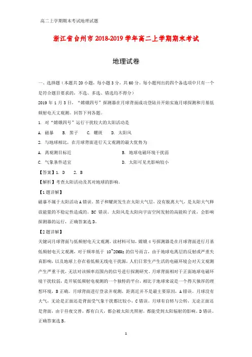 2018-2019学年浙江省台州市高二上学期期末考试地理试卷(答案+解析)