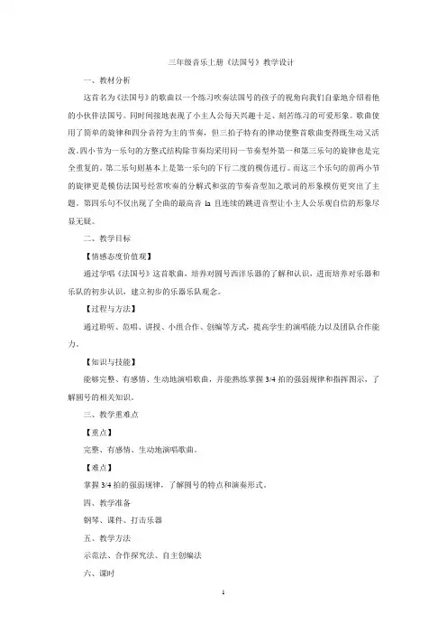 人教新课标三年级上册音乐《法国号 》教案