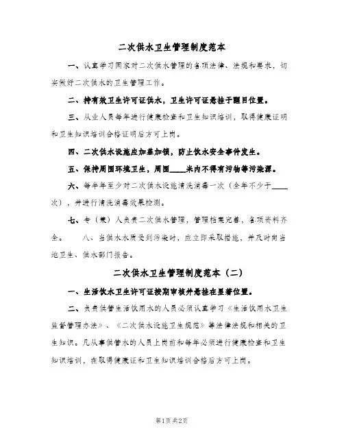 二次供水卫生管理制度范本(三篇)