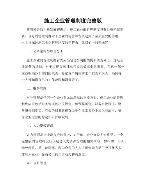 施工企业管理制度完整版
