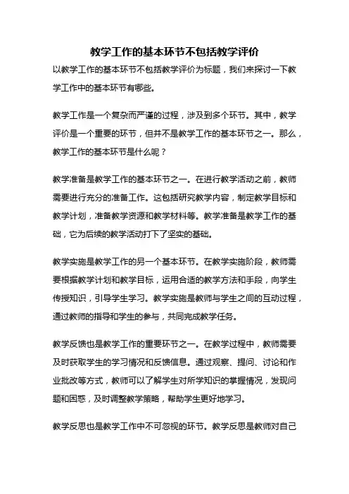 教学工作的基本环节不包括教学评价