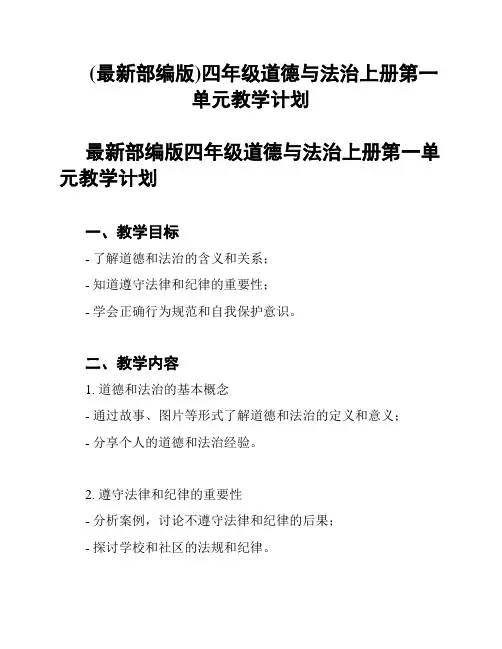 (最新部编版)四年级道德与法治上册第一单元教学计划