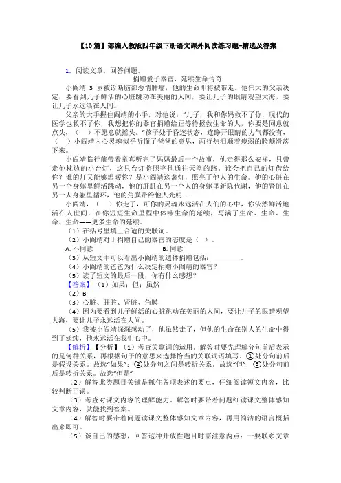【10篇】部编人教版四年级下册语文课外阅读练习题-精选及答案