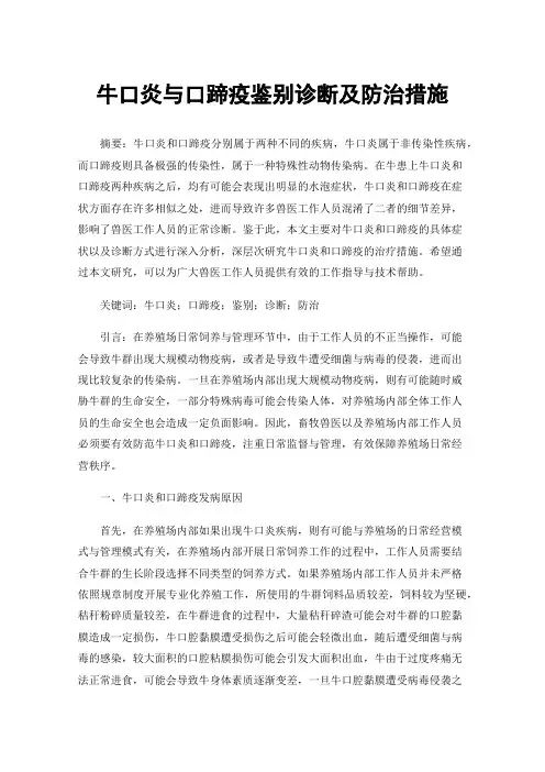 牛口炎与口蹄疫鉴别诊断及防治措施