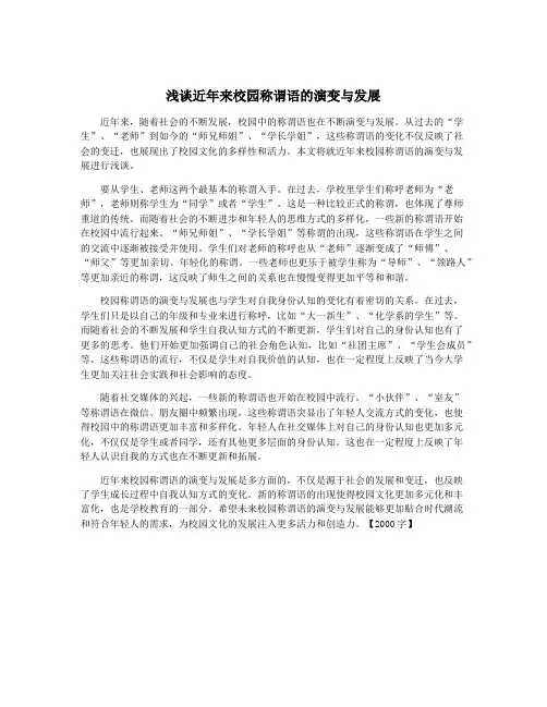 浅谈近年来校园称谓语的演变与发展