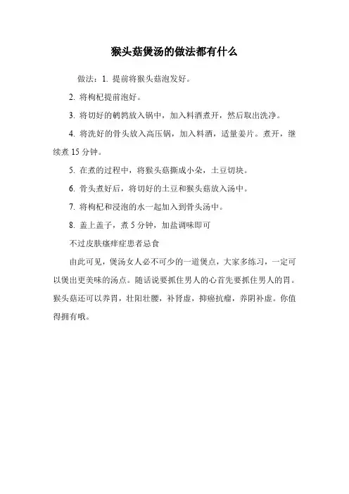 猴头菇煲汤的做法都有什么.doc