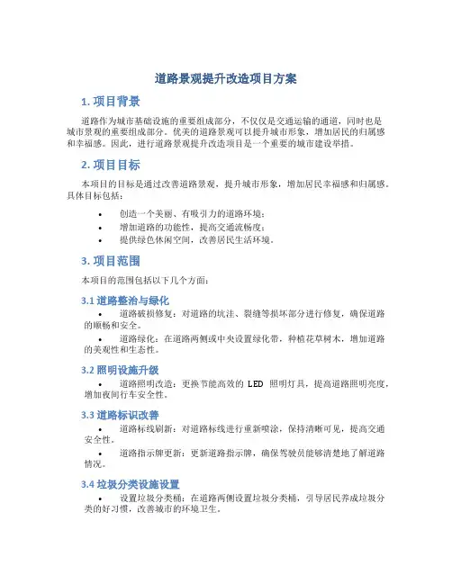 道路景观提升改造项目方案