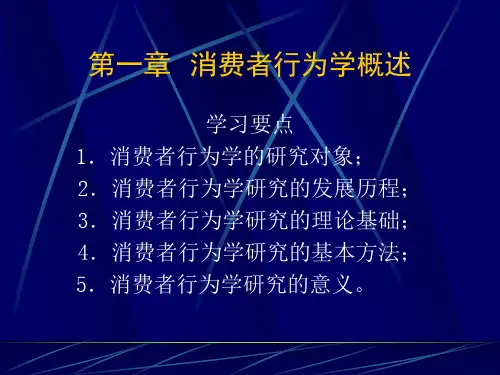 消费者行为学-第一章  消费者行为学概述