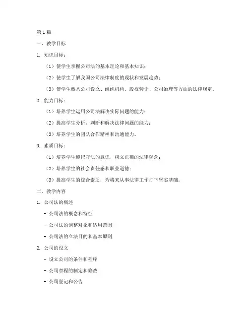 公司法实践教学大纲(3篇)
