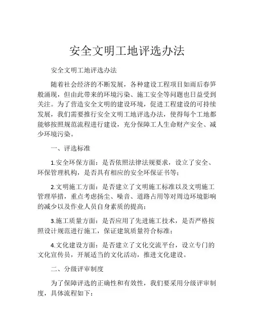安全文明工地评选办法