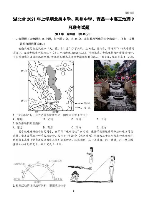 2021湖北省年上学期龙泉中学荆州中学宜昌一中高三地理月联考试题