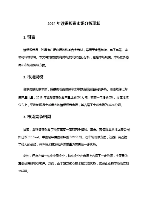 2024年镀锡板卷市场分析现状