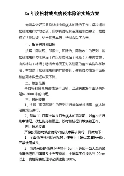 松材线虫病疫木除治实施方案
