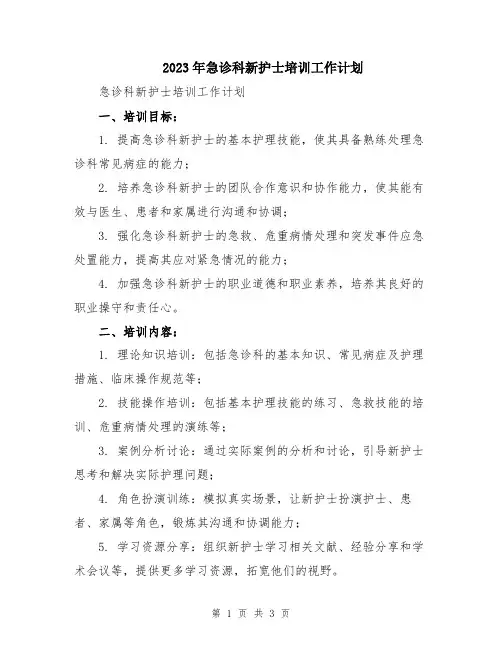 2023年急诊科新护士培训工作计划