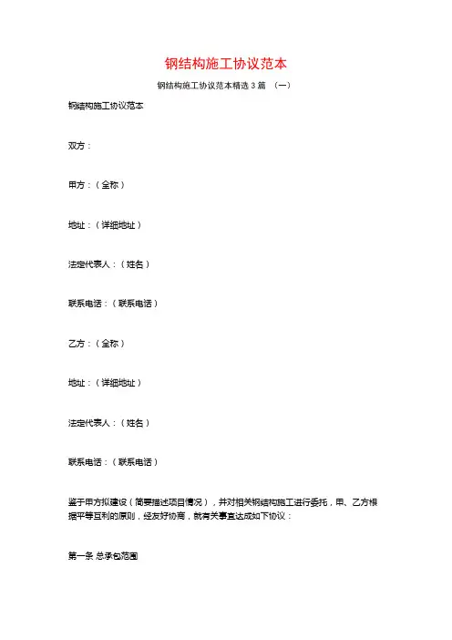 钢结构施工协议范本3篇