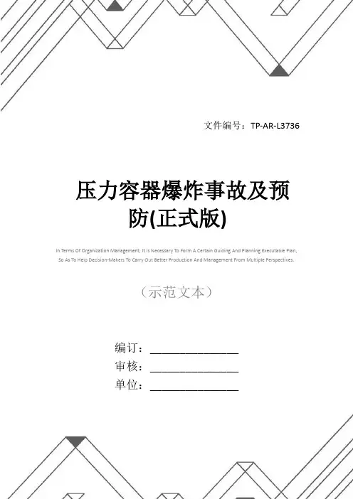 压力容器爆炸事故及预防(正式版)