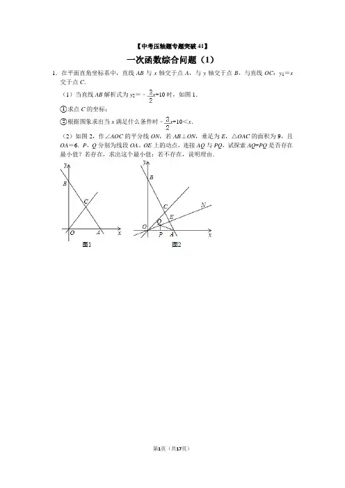 【中考数学压轴题专题突破41】一次函数综合问题(1)