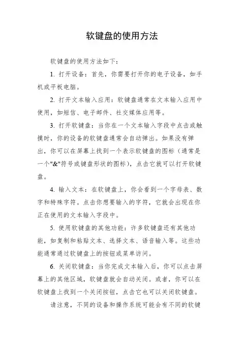 软键盘的使用方法